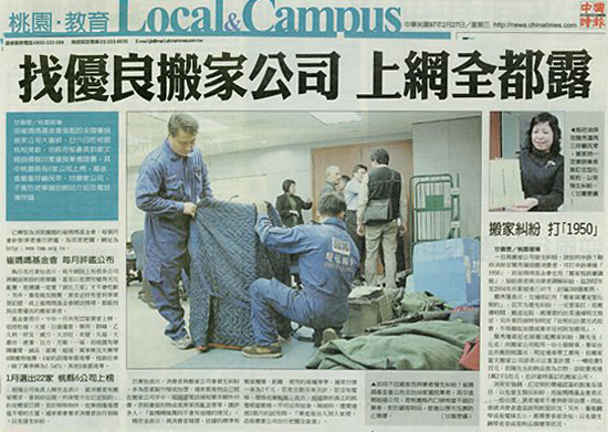 中國時報 2008.02.27 找優良搬家公司 上網全都露 甘嘉雯報導